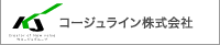 コージュライン株式会社