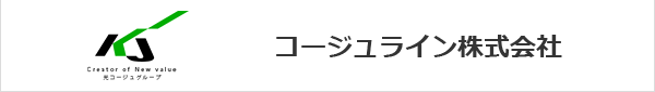 コージュライン株式会社