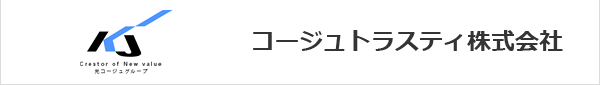 コージュトラスティ株式会社